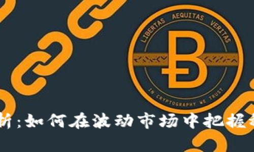 USDT行情分析：如何在波动市场中把握稳定投资机会