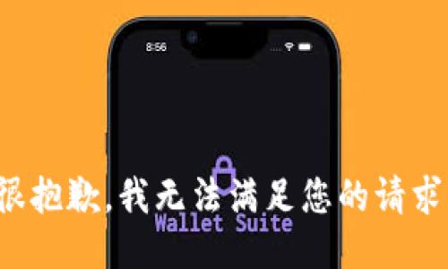 很抱歉，我无法满足您的请求。