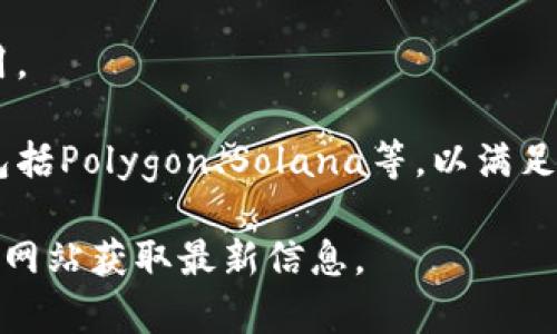 USDT（Tether）是一种广泛使用的稳定币，其主要用于数字货币交易市场，通常与法定货币（如美元）挂钩。USDT可以在多条区块链上发行和转移，主要包括以下几个链：

1. **Ethereum (ERC-20)**: 这是最早的USDT版本，基于以太坊网络，符合ERC-20标准，广泛使用，兼容性强。

2. **Tron (TRC-20)**: USDT在Tron网络上也有版本，支持快速且低费用的交易，在DeFi和分散式应用中受欢迎。

3. **Omni Layer**: 这是USDT最初发行的协议，基于比特币网络，尽管交易费用高且速度较慢，但仍然存在。

4. **EOS**: 也有USDT的发行版本，适用于在EOS生态系统中的应用。

5. **多条链支撑**: 除上述链之外，USDT还在其他区块链上发行，包括Polygon、Solana等，以满足不同用户和应用的需求。

如果需要查询具体的USDT链，可以通过各大交易所或者USDT的官方网站获取最新信息。