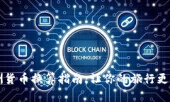 非洲货币换算指南：让你