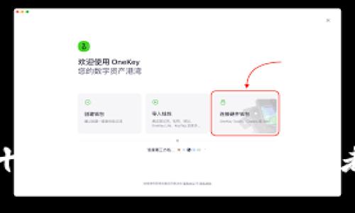全球排名前十的区块链交易所：投资者的实用指南