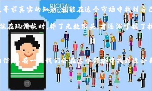 比特币（Bitcoin）自2009年问世以来经历了多次价格波动，而2017年的走势图无疑是点燃全球关注的一个重要里程碑。这一年，比特币的价格经历了从数百美元到近2万美元的巨大飞涨，吸引了投资者、媒体和普通大众的目光。接下来，我将详细介绍2017年比特币走势图的变化，以及背后的一些因素和个人见解。

2017年比特币的疯狂上涨

2017年，比特币的价格从年初的约1000美元起步，而到12月中旬时，价格一度突破了19000美元的心理关口。这一上涨过程，吸引了大量投资者进入市场，同时也引发了金融市场的广泛讨论。

记得我第一次听到比特币的时候是在2015年，那时的价格依然比较低迷。我当时并没有太在意，以为这只是一种“虚拟钱币”。可谁能想到，短短两年后，却会经历如此剧烈的变动？这让我有些懊悔，如果当年多关注一点，或许可以跟着潮流一起投资。

驱动因素解析

比特币在2017年的飞速上涨并不是偶然，背后有几个主要的驱动因素：

ul
    listrong媒体的关注：/strong2017年，关于比特币和区块链技术的新闻纷至沓来，特别是一些主流媒体开始关注到这一领域，导致许多普通投资者开始对比特币产生兴趣。/li
    listrongICO热潮：/strong2017年也是ICO（初始代币发行）非常盛行的一年。这些新兴项目吸引了更多的资金流入数字货币市场，从而推动了比特币的价格上涨。/li
    listrong全球经济环境：/strong随着全球经济的不确定性，一些投资者开始寻求比特币等数字资产作为价值储存的手段，进一步推动了需求的增长。/li
/ul

波动与贬值

2017年比特币价格的上涨并不是一路畅通，期间经历了多次剧烈的波动。例如，在9月份时，比特币在短短一周内就从5000美元跌至3000美元，这让许多投资者心惊肉跳。

对我而言，那段时间的心情尤为复杂。虽然我没有投身于比特币的投资，但身边的朋友们却大多数在频繁交易中获得丰厚的红利。每当聚会时，他们总会谈起各种交易策略和市场预测，而我只能静静地旁听，心里暗自揣测，“如果我也参与其中，会不会像他们一样赚到钱呢？”

总结与反思

2017年的比特币走势图不仅是数字货币历史上的一个重要节点，也为许多投资者带来了巨大的财富转变。然而，经历过辉煌后，比特币也面临着无数质疑和挑战。随着价格的波动，越来越多的人开始反思自己在投资中的心态与策略。

我认为，投资比特币不仅仅是金钱的游戏，更是心理、知识与技术的角力。对我个人而言，那一年让我明白了一个道理：市场永远是不可预测的，盲目追随潮流总会有风险。无论是投资于比特币还是任何其他资产，理智与深入的研究都不可或缺。

未来展望

尽管2017年是比特币的疯狂年，但后来的走势同样提醒了我们市场的波动性与不确定性。面对未来，我希望自己能保持开放的心态，持续学习，积累知识与经验，而不是一味追求短期的暴利。

通过对2017年比特币走势图的分析，我深刻领悟到了数字货币市场的复杂性和多样性。无论未来如何变化，我相信只要我们保持理智，寻求真实的知识，就能在这个市场中找到自己的位置。

对于那些有意进入数字货币市场的人来说，切记要做好充分的准备，不仅要有投资的热情，更要有面对风险的勇气和智慧。就像我小时候在玩滑板时，摔了无数跟头，才逐渐掌握了技巧，成为一名体面的滑板手。投资也是如此，只有经历过跌宕起伏，才能最终迎来胜利的时刻。

结语

2017年的比特币走势图将永远被铭记在历史之中，它不仅仅是价格的变动，更是一个时代的缩影。无论未来数字货币的走势如何，我相信，总有一天我们会在这个领域中找到适合自己的方向。

2017年比特币走势分析：从起飞到波动的心路历程