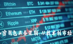 深入解析加密钱包业务逻