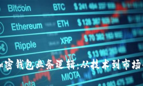 深入解析加密钱包业务逻辑：从技术到市场的全面分析