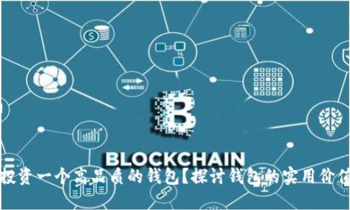 是否还值得投资一个高品质的钱包？探讨钱包的实用价值与个人风格