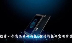 是否还值得投资一个高品