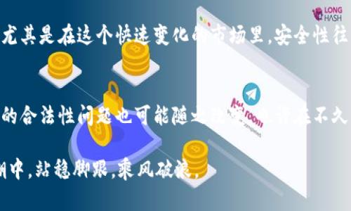 riaoti狗狗币交易的合法性解析：你不能错过的实用信息/riaoti
狗狗币, 加密货币, 交易合法性/guanjianci

引言：狗狗币是什么？
狗狗币（Dogecoin）最初是作为玩笑而创建的加密货币，源于网络上流行的“柴犬” meme。虽然它起初看似一场游戏，但随着时间的推移，狗狗币逐渐赢得了广泛的关注和接受，成为了一种流行的数字资产。作为一个加密货币爱好者，我还记得在我第一次听说狗狗币时，那种轻松幽默的氛围仿佛让我回到了自己的童年时代，那时我们也曾为一切搞笑的事物疯狂欢笑。然而，随着狗狗币的快速发展，人们开始关注的另一个问题是它的合法性，尤其是在不同国家的法律框架下。

全球对狗狗币交易的法律态度
关于狗狗币的合法性，各国的态度有所不同。一些国家对加密货币持积极态度，认为它们是一种新型的资产，而另一些国家则采取限制或禁令的措施。在我的印象中，第一次我了解到有国家给加密货币贴上“非法”的标签时，心里是震惊的，因为我认为这项技术具有很大的潜力。现在，让我们深入了解一些国家的立场。

美国：相对宽松的环境
美国的法律对狗狗币和其他加密货币的监管相对宽松。虽然美国证券交易委员会（SEC）明确规定，某些加密资产可能被视为证券，但狗狗币并不在此列。根据目前的法律框架，美国的交易所和个人可以自由进行狗狗币交易，但需要遵循一定的法规，如反洗钱法和税务申报规则。我小时候有时候会因为不懂规则而感到沮丧，但现在我知道，了解这些法律是非常重要的。法律的约束虽然让人感到束缚，但它同时也保护了我们的投资。

中国：禁止一切交易活动
与美国的相对宽松相比，中国对加密货币的态度可谓严格。自2017年以来，中国政府就禁止了所有形式的加密货币交易和首次代币发行（ICO）。因此，在中国境内，明确来说，狗狗币的交易是被禁止的。作为一个年轻的网络用户，我对此抱有复杂的感情。虽然我理解政府出于保护投资者和维护金融秩序的考虑，但我也感到遗憾，因为这样的限制使得许多潜在的投资机会溜走了。

欧盟：努力寻求监管平衡
在欧盟，狗狗币交易的情况比较复杂。虽然各国的法律不尽相同，但总体上，欧盟正在努力制定更合理的监管框架。以德国为例，狗狗币和其他加密货币被视为合法资产，其交易受到相关金融法律的约束。在这样的环境下，我觉得作为一个投资者，更应该去了解各国的法律动态，因为这些变化可能会影响我的投资决策。

日本：保护与发展并重
日本是第一个明确承认比特币和其他加密货币的国家，也对狗狗币持包容态度。日本的金融厅设立了严格的监管标准，以保护投资者并推动数字货币的发展。回想起我小时候的梦想，能够身处这样一个包容和创新共存的环境中，总让我倍感期待与振奋。

如何在合规的框架内交易狗狗币
无论你身处哪个国家，了解当地的法律法规是进行狗狗币交易的前提。同时，选择一个合规的交易平台也是至关重要的。个人经验告诉我，在选择交易平台时，除了手续费和交易速度，还要关注平台的信誉和用户评价。尤其是在这个快速变化的市场里，安全性往往是投资者最为关心的内容。

总结：个人看法与未来展望
总而言之，狗狗币的交易是否合法，取决于你所处的法律框架。在这个不断变化的加密货币市场中，作为投资者的我们，必须保持敏锐的洞察能力和法律意识。未来，随着全球范围内对加密货币的监管不断演变，狗狗币的合法性问题也可能随之改变。也许在不久的将来，我们会看到一个更加包容和开放的市场，让更多人享受到这项技术所带来的便利与机遇。

在我心中，狗狗币不仅仅是一种数字资产，更是一种文化和精神的象征。它的魅力在于，它让每一个参与者都能在娱乐与投资之间找到平衡。无论身处何地，请记得，了解法律、提升素养，才能在这个属于未来的科技浪潮中，站稳脚跟，乘风破浪。