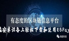 如何在安卓设备上轻松下