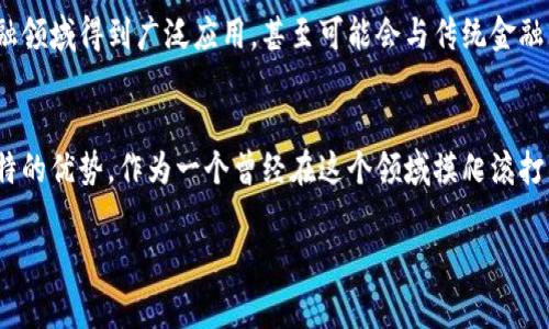 关于USDT（泰达币）兑换人民币（CNY）的汇率，这通常是一个动态变化的数字，具体汇率取决于市场供需情况和交易平台。你可以在各大数字货币交易所或金融网站上实时查看最新的汇率。

如果你需要了解如何兑换USDT为人民币，或者想深入了解USDT的工作原理及其在交易中的应用，下面是一些相关的内容：

什么是USDT？
USDT是一种与美国美元等值的稳定币。它的主要目的是为了在加密货币市场中提供一个相对稳定的交易工具。与其他波动较大的加密货币相比，USDT的价值相对稳定，因为每个USDT有相应的美元作为其支撑。这使得它在数字货币的交易中被广泛使用，尤其是作为法币与其他加密货币之间的桥梁。

USDT的兑换流程
在加密货币市场中，兑换USDT为人民币通常涉及以下几个步骤：
ol
  li选择交易所：首先，你需要一个支持USDT和人民币交易的交易平台，如币安、火币、OKEx等。/li
  li注册账户：在选择的交易所注册账户并完成身份认证。/li
  li充值USDT：将你现有的USDT充值到交易所。你可以通过充值功能获得你的USDT地址，并将USDT转账到该地址。/li
  li下订单：在交易所中找到USDT/CNY的交易对，根据当时的汇率进行兑换。/li
  li提现人民币：一旦订单成交，你可以将账户中的人民币提现到你的银行账户中。/li
/ol

USDT的实用价值
USDT作为一种稳定币，具有多方面的实用价值。首先，它为投资者提供了一种避险工具。在市场波动较大的情况下，许多投资者会选择将手中的比特币或其他加密资产转换为USDT，以避免损失。其次，USDT在国际转账中也具有很大的便利性。在一些国家和地区，由于监管原因，传统的银行业务可能无法迅速高效地转账，而使用USDT则可以实现快速的跨境支付。

个人体验与感想
记得我第一次接触USDT是在几年前的一个寒冷冬季。那时，我还对加密货币市场一无所知，仅是被身边的朋友所影响，决定试一试。起初，我对各种波动巨大的数字货币感到畏惧，尤其是在市场迅速变化的那几天。然而，在了解了USDT之后，我感受到了一种前所未有的安全感。能够将手中的资产及时转化为相对稳定的USDT，让我在波动的市场中多了几分从容与理智。

影响汇率的因素
USDT与人民币的汇率受多个因素影响，其中最主要的包括市场需求、政策变化和宏观经济情况。比如，某些国家对于加密货币监管政策的收紧或放宽，都会直接影响到USDT的流通情况。此外，全球市场的经济动荡也可能导致人们对稳定币的需求增加，从而推高其价格。

未来展望
随着区块链技术的不断进步，USDT作为市场的核心资产之一，其应用场景也在不断扩展，不仅仅局限于交易所交易。在未来，我相信USDT可能会在更多的主流金融领域得到广泛应用，甚至可能会与传统金融系统实现更深层次的融合。

总结
总体来看，USDT作为一种稳定币，为数字货币投资者提供了一个极具价值的工具。无论是在避免市场波动风险，还是在促进跨境交易方面，USDT都展现出了其独特的优势。作为一个曾经在这个领域摸爬滚打的新手，我深知了解汇率、掌握交易技巧的重要性。希望我的经历和见解能帮助到更多的朋友。

在数字货币的世界里，了解像USDT这样的工具，可以帮助我们更好地把握市场动态，找到合适的投资机会。同时，建议大家保持理性，做好投资决策。