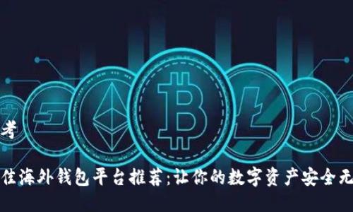 思考

最佳海外钱包平台推荐：让你的数字资产安全无忧