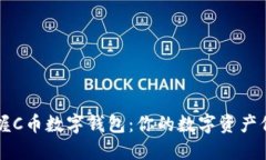 轻松掌握C币数字钱包：你