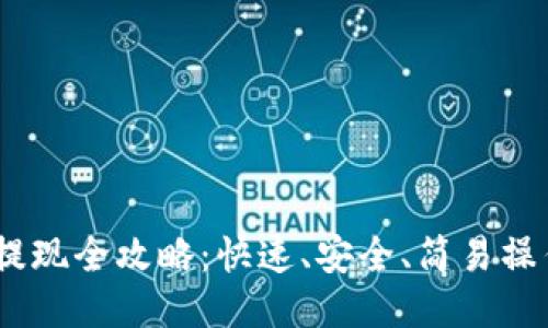 USDT提现全攻略：快速、安全、简易操作指南