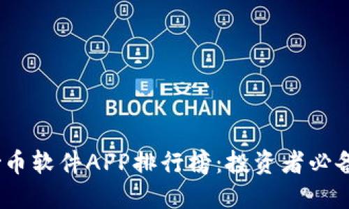 : 2023年炒币软件APP排行榜：投资者必备的实用工具
