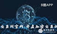 BitGet交易所官网：开启加