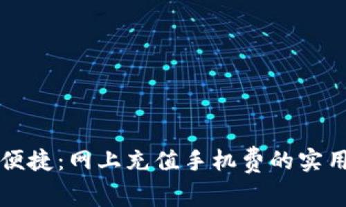 轻松便捷：网上充值手机费的实用指南