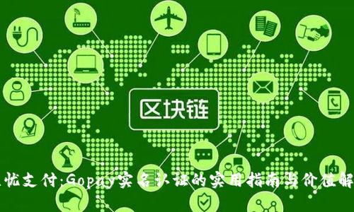 无忧支付：Gopay实名认证的实用指南与价值解析