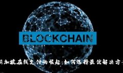 新加坡在线支付的崛起：