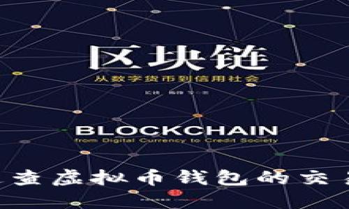 ziaoti如何追查虚拟币钱包的交易记录与来源