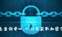 探秘区块链信息查询中心