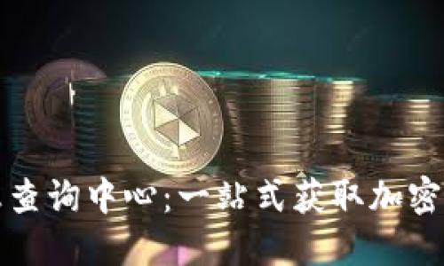 探秘区块链信息查询中心：一站式获取加密信息的实用指南