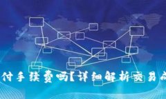 买USDT需要支付手续费吗？