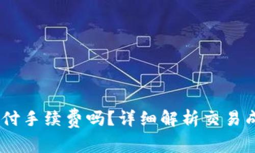 买USDT需要支付手续费吗？详细解析交易成本与省钱技巧