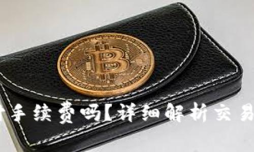 买USDT需要支付手续费吗？详细解析交易成本与省钱技巧