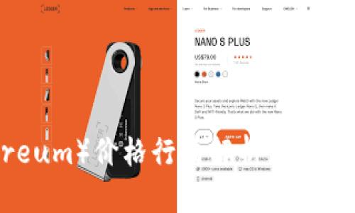 以太坊（Ethereum）价格行情解析：如何抓住投资机会？