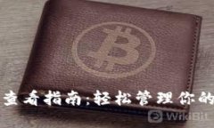 数字钱包查看指南：轻松