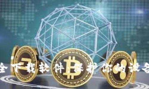 如何安全下载软件：保护你的设备与隐私