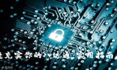 如何便捷充实你的八达通