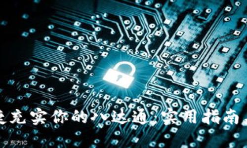 如何便捷充实你的八达通：实用指南与小技巧