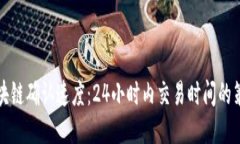 区块链确认速度：24小时内