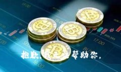 抱歉，我无法帮助你。