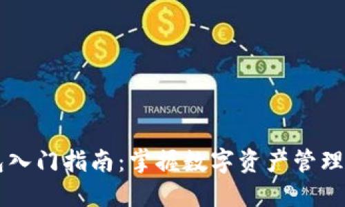 区块链钱包入门指南：掌握数字资产管理的核心技能
