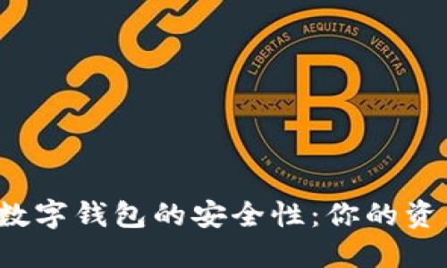如何检查数字钱包的安全性：你的资产安全吗？