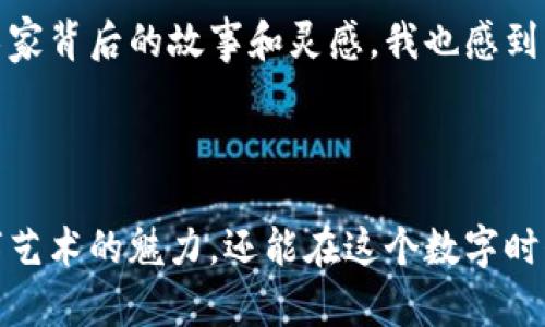 数字藏品如何安全存储于钱包：详解与实用指南

数字藏品, 钱包, 加密货币/guanjianci

### 引言

在这个数字化迅速发展的时代，数字藏品已经成为一种新兴的艺术和投资方式。它们不仅代表着独特的艺术价值，还承载着文化和个性。作为一名长期的数字艺术爱好者，我在探索数字藏品的过程中，也逐渐意识到安全存储的重要性。本文将为大家详细介绍数字藏品如何安全地存放于数字钱包中，并分享一些个人的经历和见解。

### 什么是数字藏品？

数字藏品，简单来说，就是以数字形式存在的艺术品或收藏品。这包括但不限于数字艺术、音乐、视频、虚拟现实作品等等。数字藏品往往通过区块链技术进行数据验证和交易，因此极具价值与独特性。我记得第一次看到数字艺术作品，我的内心深处油然而生的一种震撼感，那种一种崭新的艺术表达方式，一时间让我心潮澎湃。

### 为什么选择数字钱包存储数字藏品？

安全性
数字钱包的最大优势之一就是安全性。通过加密技术和区块链的分布式特性，用户可以在一定程度上保证他们的数字藏品不会轻易丢失或被盗。想象一下，如果我把那件珍贵的数字艺术品存放在一个不安全的地方，可能会面临失去它的风险，那种感觉就像失去了心爱的东西。同样的道理，数字钱包则能给予我们一种保险感。

便捷性
数字钱包不仅可以存储多个数字藏品，还能方便用户随时进行交易。这种即时性让我感到充满期待，尤其是看到市场价格波动时，我总会想，是否是时候买入或卖出我的收藏。回想起当时生动激动的交易经历，仿佛自己也成为了一名艺术品市场的参与者，时刻在更新着我的投资策略。

### 如何选择合适的数字钱包？

类型
首先，数字钱包主要分为两种类型：热钱包和冷钱包。热钱包是连接互联网的，方便快捷，但相对来说安全性较低；冷钱包是离线存储，相对安全，但使用便捷度较低。选择热钱包或冷钱包，取决于你个人对于安全与便捷的需求。我个人更倾向于使用冷钱包来存储我的核心资产，因为我宁愿为额外的安全付出一些便捷。

平台声誉
其次，选择一个具有良好声誉的平台非常重要。你可以通过用户评价、监管情况等多个维度进行考量。回顾我第一次选择钱包时，花了不少时间去研究各个平台的背景和用户反馈，最终选择了一个在业内评价较高的钱包。保护数字资产的过程就像为我赚钱做的每一步都非常谨慎。

### 如何将数字藏品存储到钱包？

步骤一：选择和创建钱包
选择完钱包后，接下来就是创建一个新的钱包。这一步骤很简单，大多数钱包只需要你设置一个用户名和密码。在创建过程中，系统会提供一组助记词，务必要妥善保管。这段记忆曾让我想起小时候写日记时的小心翼翼，生怕遗失我写下的秘密。

步骤二：获取数字藏品
如果你是通过市场购买数字藏品，确认购买后，你需要将其转入你的钱包。在大多数平台上，都会提供相应的转账操作指南。每当我在市场上购买新作品时，那种激动的心情总能让我想起第一次打开艺术作品的包装纸，期待着看到那份独特的美丽。

步骤三：确认收藏
完成转账后，你可以在钱包中查看到你的新数字藏品。务必确认你没有犯错，尤其是钱包地址非常重要，一旦转账错误，后果可能是不可逆的。每次查看我的收藏时，我都会感叹，这不仅仅是一块像素，而是付出心血后的成果，对我有着更深的意义。

### 维护你的数字藏品

定期备份
定期备份钱包是维护数字藏品安全的重要环节。许多钱包都提供备份功能，务必要将备份文件妥善保管。我记得有一次，把一个重要的备份文件放在了一个安全的地方，结果几个月后再去找的时候却忘了。而这种糟糕的经历提醒了我，任何时候都不能掉以轻心。

安全设置
许多钱包都允许用户设置额外的安全措施，例如双重认证等。为自己的数字藏品设置这样的防护措施，可以在一定程度上减少被盗或丢失的风险。身边的朋友曾经因为没有开启双重认证，损失了心爱的数字藏品，时至今日，他总是告诫我一定要提高警惕。

### 投资与文化的结合

数字藏品的投资价值
随着市场对数字藏品认可度的提升，投资数字藏品已成为一种新兴的趋势。然而，投资也意味着风险。在选择投资时，我们应当考虑艺术的价值、作品的稀缺性以及市场的需求。我记得第一次对数字藏品进行投资时，是在一个艺术展上，看到一位艺术家的作品引起了我的兴趣，购买后几个月我发现它的价格倍增，内心充满了兴奋，但也深感压力，因为这不仅仅关乎金钱，还有我的品位和判断。

文化价值
数字藏品也让我深刻地体验到了文化的力量。在这个信息爆炸的时代，文化作品展现出的不只是美感，更是一种思考的深度和表现的方式。每当我在欣赏我的数字收藏时，都会想起那位艺术家背后的故事和灵感，我也感到自己在与他们进行着一种跨越时空的对话。

### 结论

数字藏品为我们的生活增添了新的可能性，作为一种独特的表达方式和投资手段，安全存储和管理显得尤为重要。通过选择合适的钱包、定期维护以及融入文化价值，我们不仅可以享受数字艺术的魅力，还能在这个数字时代找到属于自己的定位。对于任何一位数字藏品的爱好者而言，妥善保管和维护其价值都是对自身收藏的尊重和承诺。希望每一位读者都能在这片数字艺术的海洋中，找到属于自己的宝藏。