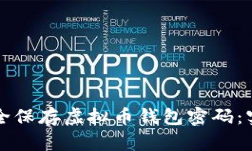 如何安全保存虚拟币钱包密码：实用指南