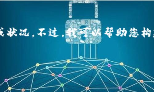 对于“币升交易所”的具体情况，我的信息截至到2023年10月，无法提供最新的评价或状况。不过，我可以帮助您构建一个推广和相关内容模板，您可以根据实际情况进行填充和扩展。以下是一个示例：


币升交易所：掌握数字货币投资的最佳平台