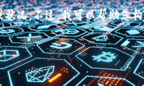 对于“币升交易所”的具体情况，我的信息截至到2023年10月，无法提供最新的评价或状况。不过，我可以帮助您构建一个推广和相关内容模板，您可以根据实际情况进行填充和扩展。以下是一个示例：


币升交易所：掌握数字货币投资的最佳平台