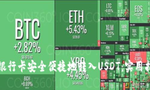 如何通过银行卡安全便捷地转入USDT：实用指南与技巧