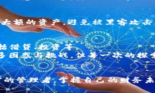 区块链钱包：如何直接转移资产与实用指南

区块链钱包, 资产转移, 数字货币/guanjianci

什么是区块链钱包
区块链钱包是管理数字资产的工具，它允许用户接收、存储和发送加密货币。与传统银行账户的功能相似，区块链钱包的最大特色在于去中心化的特性，使用户能够独立于银行和其他金融机构操作自己的资产。作为一个对区块链技术持开放态度的个体，我对这个新兴领域充满了好奇，尤其是在资产转移的便利性上。在我的记忆中，我第一次接触比特币是在大学时期，那时候我对加密货币的理解还停留在表面，不太明白如何通过区块链钱包去快速转账。

区块链钱包如何直接转账
直接转账是指用户将数字货币从一个钱包地址转移到另一个钱包地址的过程。这个过程简单而快速，通常只需要以下几步：
ol
  listrong下载并安装钱包：/strong选择一个安全可信赖的区块链钱包应用并下载。常见的钱包有MetaMask、Trust Wallet等。/li
  listrong创建钱包账户：/strong下载后，用户需要创建一个新的钱包账户，并生成私钥和助记词，以保障账户的安全性。/li
  listrong获取接收地址：/strong在发送钱币之前，需要明确接收方的钱包地址。这是一个由字母和数字组成的长串字符，确保不输入错误至关重要。/li
  listrong发送资产：/strong在界面中输入接收方的钱包地址，以及要转移的资产数量，确认无误后点击发送。此时，系统会自动在区块链上记录转账交易。/li
  listrong确认交易：/strong通常在几分钟内，交易会被确认并记录在区块链上，接收方也会看到资产到账。/li
/ol

直接转账的优势
区块链钱包的直接转账有很多优势。首先，它的速度非常快，尤其是在对比传统的银行汇款时，区块链转账通常在几分钟内就可以完成。记得有一次，我需要将一些比特币转给我的朋友，他在国外。我使用区块链钱包完成了这个操作，整个过程没有任何繁琐的手续，真是让我感到新技术的便利。
其次，转账的费用相对较低。虽然不同的区块链平台和钱包可能会收取小额的交易费用，但这种费用通常比传统银行的转账费用要低得多。这使得频繁的小额转账变得更为可行，尤其是在我和朋友之间共享费用时。
最后，区块链钱包的去中心化特性让用户拥有了更高的控制权。用户不再依赖银行等第三方机构来管理资产，这让我有一种掌控自己的财富的感觉。记得我小时候总是对银行有一些畏惧感，随着年龄的增长，我意识到，去中心化的方式让我更能掌握自己的财务状况。

注意事项与风险管理
尽管区块链钱包提供了便利，但是转账并不没有风险。在进行任何一次转账之前，确保自己对钱包地址的准确性进行核对，防止因发错地址而导致资产损失。我曾经经历过一次错误转账的惨痛经历，那次我输入错误的地址，导致无法找回自己的资金。这种经历让我在今后的交易中格外谨慎，确保每一次输入都经过仔细验证。
此外，永远不要将私钥或助记词分享给他人。这是保护资产安全的最重要一环。曾经我看到过一些朋友因为轻易分享私钥而导致资产被盗的故事，深刻意识到安全隐患无处不在。经过这些教训，我开始更加注重个人信息的保护，使用二次验证、单独存储私钥等措施来确保我的数字资产安全。

不同类型的钱包及其适用场景
区块链钱包分为热钱包和冷钱包，热钱包通常是连接网络的，例如手机应用和桌面钱包，它们使用方便但安全性稍低。而冷钱包则是不连接网络的，像硬件钱包，更加安全但相对不便。我个人偏爱使用冷钱包来存储大额的资产，避免被黑客攻击。在我的朋友中，有人是热钱包的忠实爱好者，因为他们常常需要进行频繁的小额交易，这样的选择其实也非常理智。

未来展望与潜在的发展趋势
区块链技术在不断发展，其应用场景也越来越广泛。钱包功能在未来可能会更加丰富，不仅仅局限于数字货币存储和转账。随着去中心化金融（DeFi）的兴起，钱包有可能成为用户管理各种金融产品的重要工具，包括借贷、投资等。
我认为，年轻一代应该更加主动地学习如何安全地使用这些新技术。未来，区块链技术将会深刻地影响我们的金融生活，如何适应这一变革将是我们每个人都需要面对的挑战。正如我自己在学习过程中，经历了许多困惑与挑战，但每一次的探索都让我离目标更近一步。

总结
区块链钱包的直接转账功能无疑极大地方便了数字货币的流通与使用。通过小心谨慎的操作与风险把控，用户能够享受到加密货币所带来的便利与自由。从某种程度上来讲，像我这样的普通人，都能成为自己财富的管理者，掌握自己的财务未来。展望未来，随着技术的不断进步，我们将迎来一个更加开放与自由的金融时代。在此，我也鼓励大家继续学习与探索，把握新机会，迎接挑战。