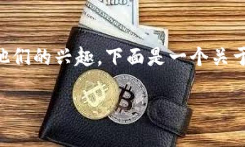 是一个非常重要的部分，它能够吸引人们的注意力并激发他们的兴趣。下面是一个关于USDT充值确认所需时间及其实用价值的以及相关关键词。

USDT充值：确认需要几分钟？了解背后的实用价值