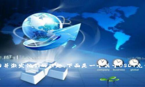 是一个非常重要的部分，它能够吸引人们的注意力并激发他们的兴趣。下面是一个关于USDT充值确认所需时间及其实用价值的以及相关关键词。

USDT充值：确认需要几分钟？了解背后的实用价值