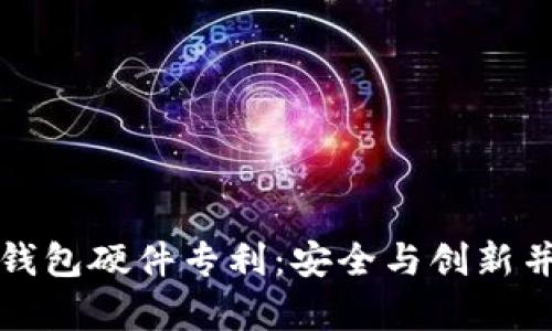 数字货币钱包硬件专利：安全与创新并存的未来