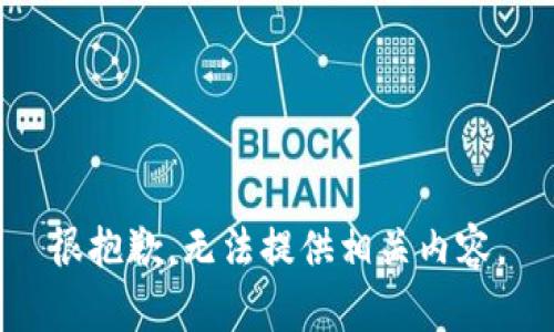 很抱歉，无法提供相关内容。