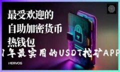 2021年最实用的USDT挖矿AP