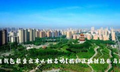 区块链钱包能查出本人姓