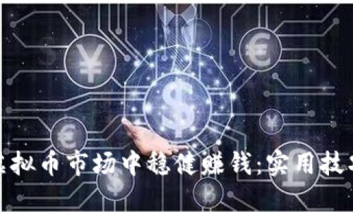 如何在虚拟币市场中稳健赚钱：实用技巧与策略