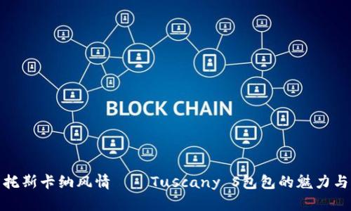 探寻托斯卡纳风情——Tuscany S包包的魅力与价值